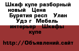 Шкаф-купе разборный новый › Цена ­ 20 000 - Бурятия респ., Улан-Удэ г. Мебель, интерьер » Шкафы, купе   